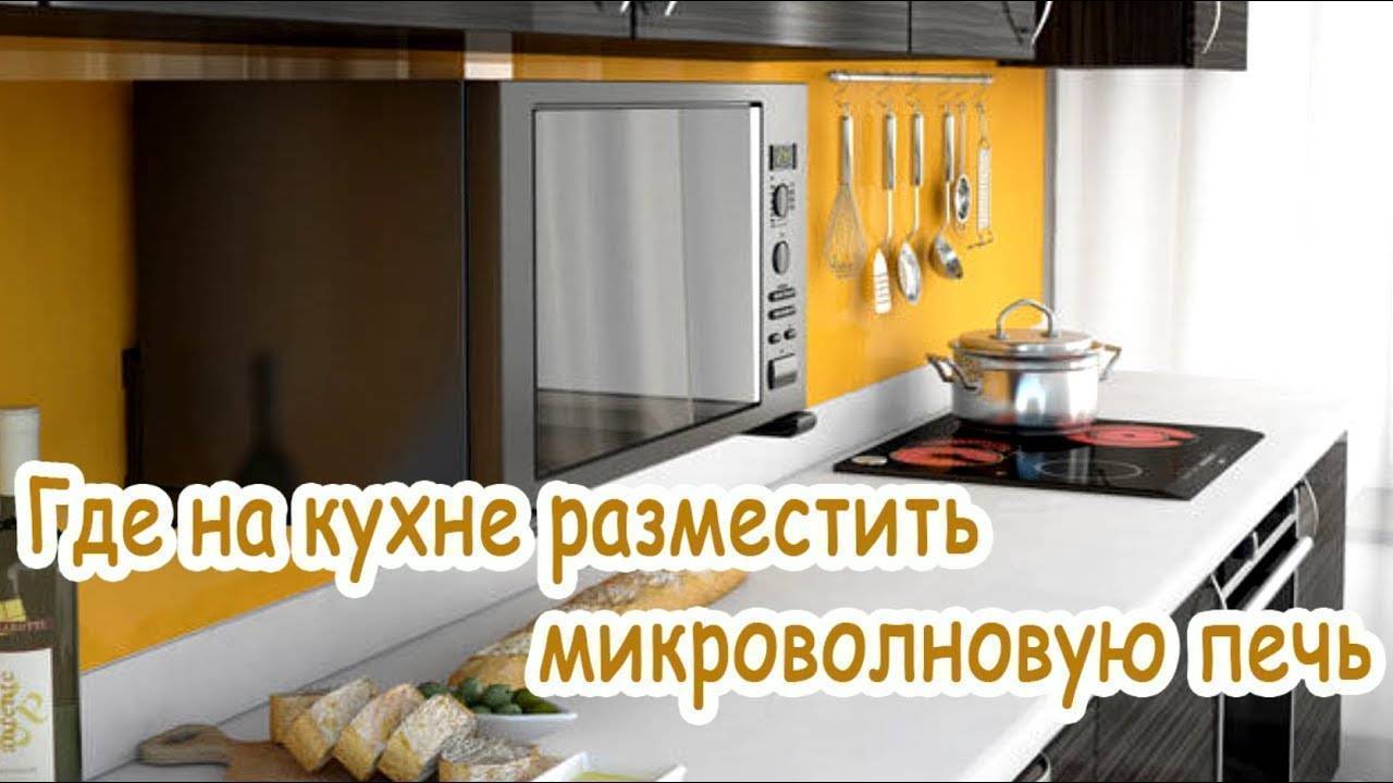 Куда поставить микроволновку на кухне: варианты размещения, реальные фото примеры