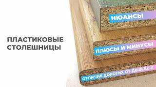 Пластиковая столешница для кухни (31 фото): особенности и характеристика кухонных столешниц под дерево, отзывы