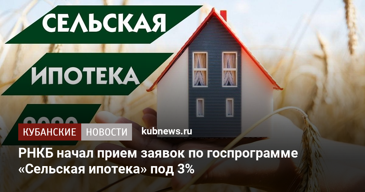 Сельская ипотека астарта спб. Сельская ипотека РНКБ. Ипотека на загородный дом по госпрограмме. Сельская ипотека картинки. Ипотека под 3%.