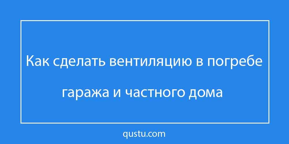 Принудительная вентиляция в погребе: правила и схемы обустройства