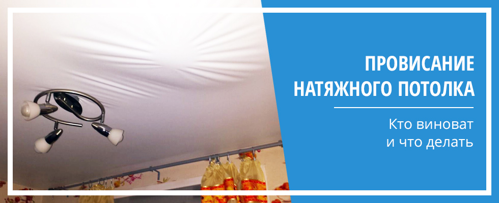 Почему провис натяжной потолок — причины, что делать | 5domov.ru - статьи о строительстве, ремонте, отделке домов и квартир