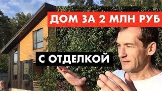 Построить дом за 1 млн рублей – правда или миф