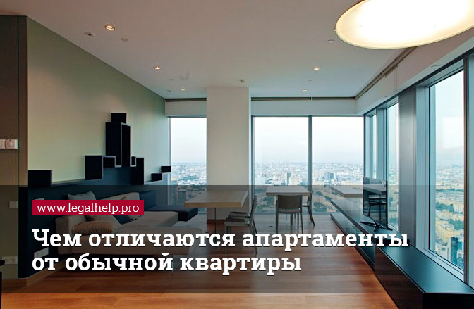 Чем отличаются апартаменты от квартиры. с юридической точки зрения не совсем одно и то же