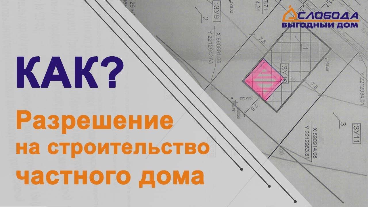 Как получить разрешение на строительство дома на своем участке ИЖС в 2018 году