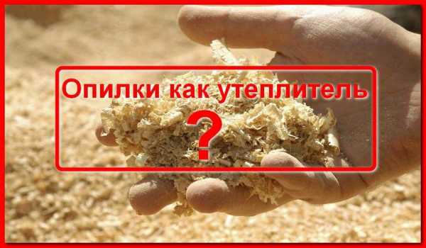 Плюсы и минусы опилок как утеплителя для частного дома