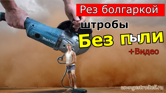 Как резать кирпич без пыли • evdiral.ru