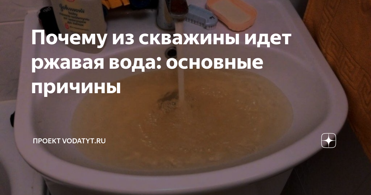 Почему в скважине ржавая вода и как ее очистить