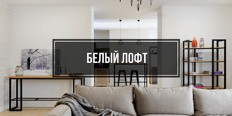 Дизайн спальни в стиле лофт - подробный гайд