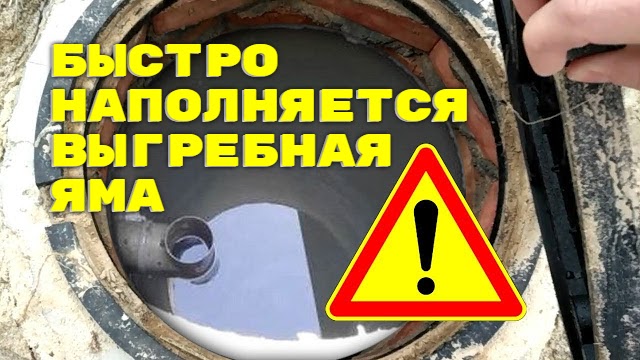 Сливная яма быстро наполняется - что делать?