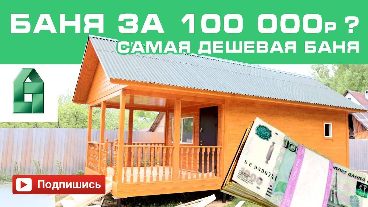 Каркасные бани: плюсы и минусы, отзывы владельцев. строить или нет?