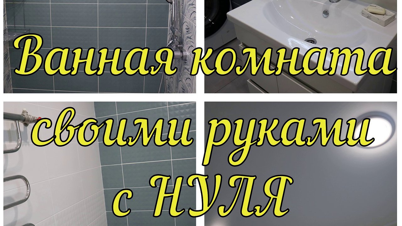 Ремонт в ванной: с чего начать