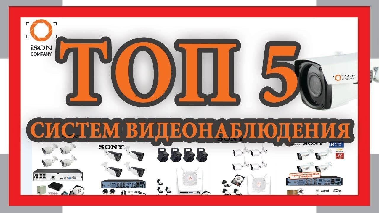 Лучшие системы видеонаблюдения для дома и дачи в 2021 году. рейтинг самых популярных