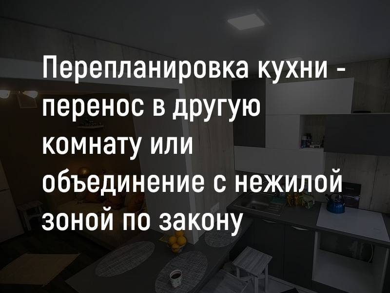 Как перенести кухню в жилую комнату?