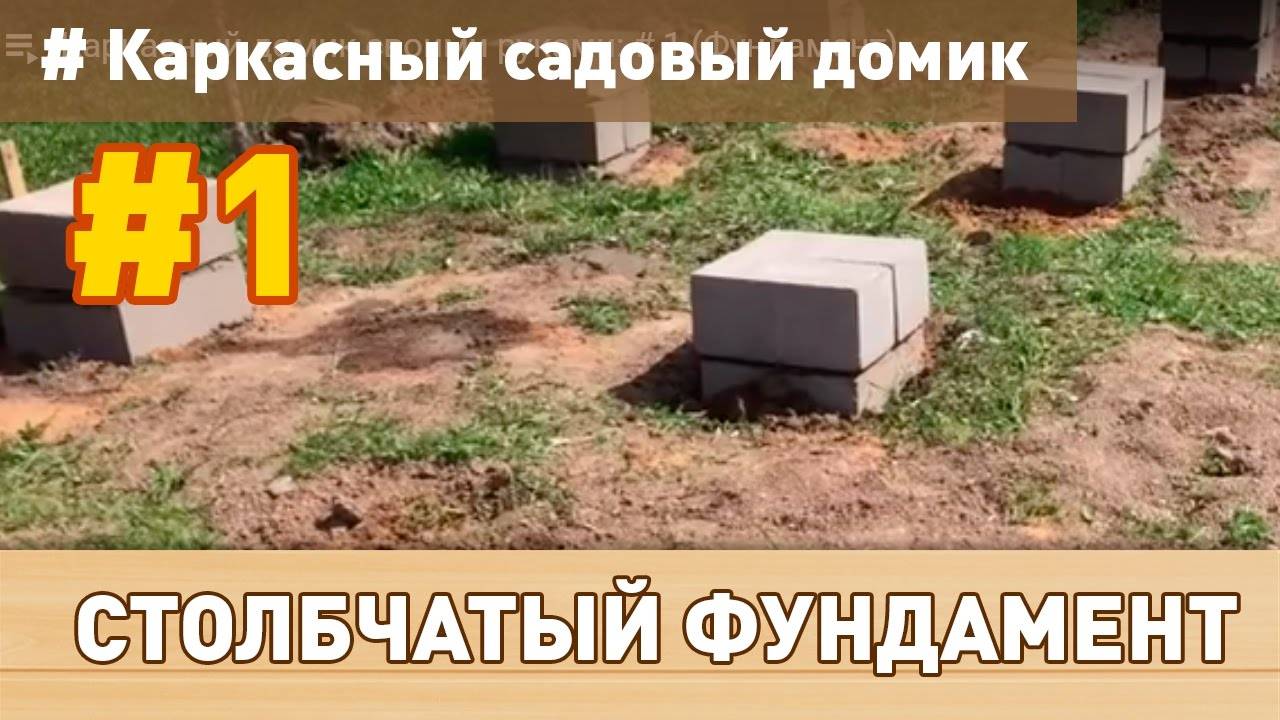 Строительство столбчатого мелкозаглубленного фундамента из блоков своими руками