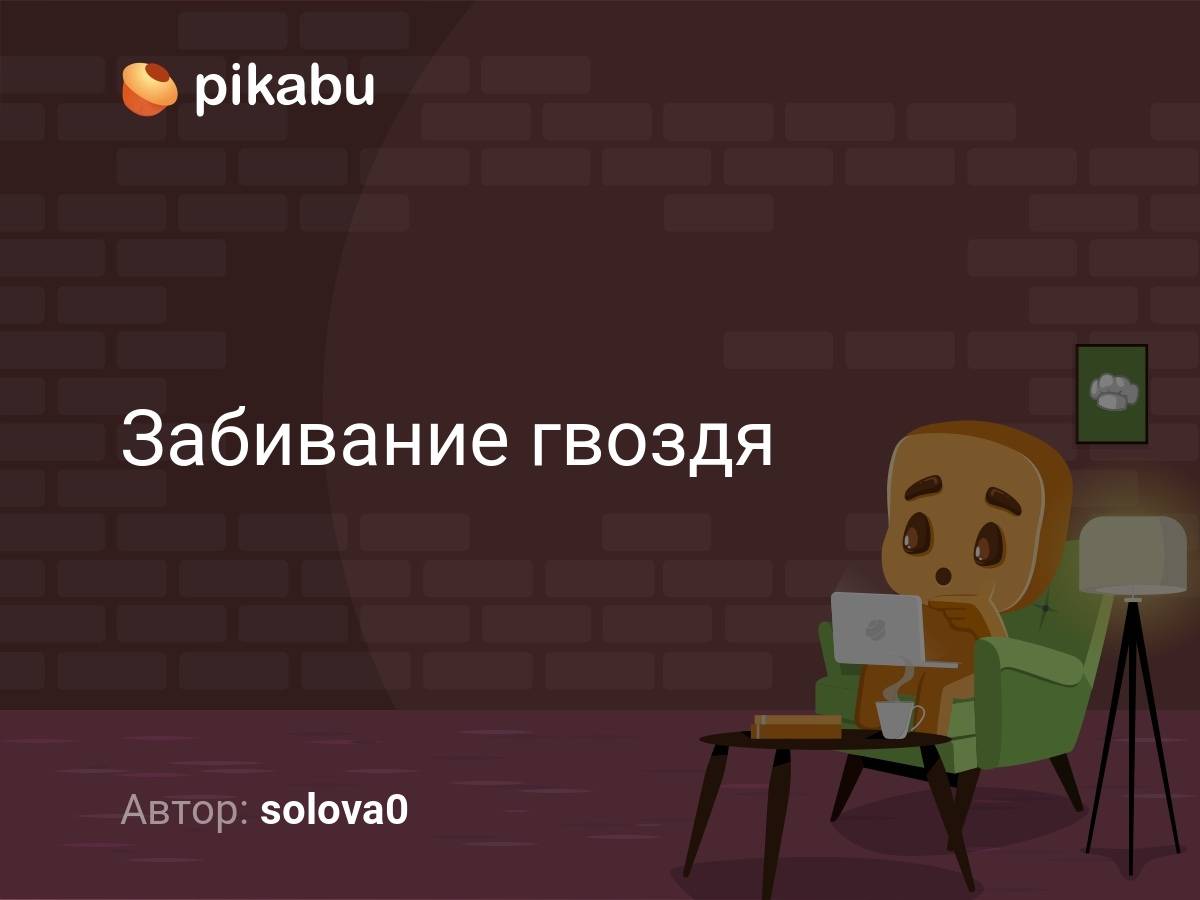 Как безопасно и аккуратно забить гвоздь в разных местах | дизайн и ремонт квартир своими руками