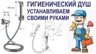Как сделать гигиенический душ