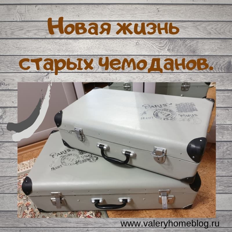 Чемоданное настроение ))) (вторая жизнь старых чемоданов)  | страна мастеров