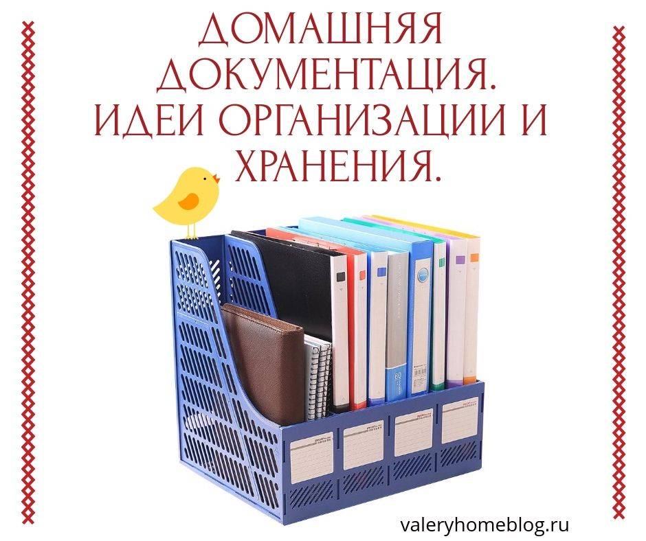 Хранение документов дома, идеи ящиков и организации системы хранения документов с фото и видео, как организовать в коробке, органайзере и папке удобно