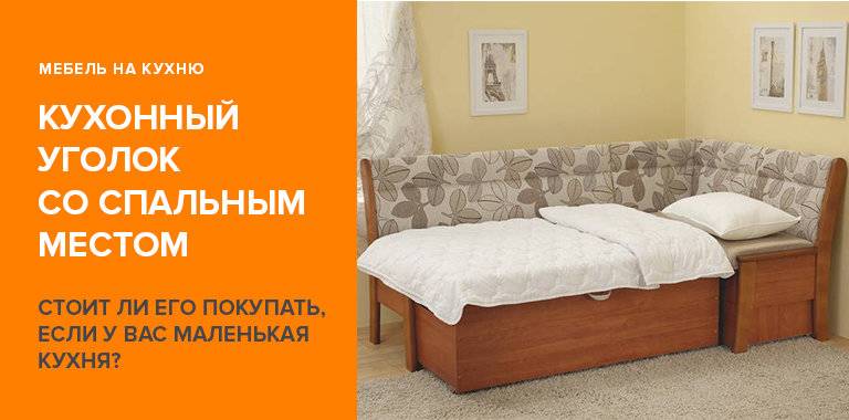 Кухонные уголки со спальным местом для маленькой кухни: фото, плюсы и минусы, варианты