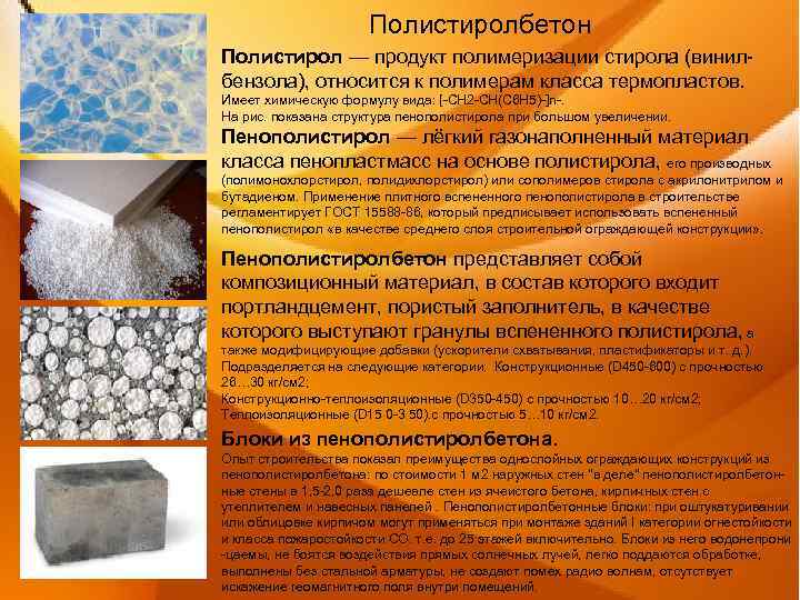 Пенополистирол: достоинства, недостатки, характеристики