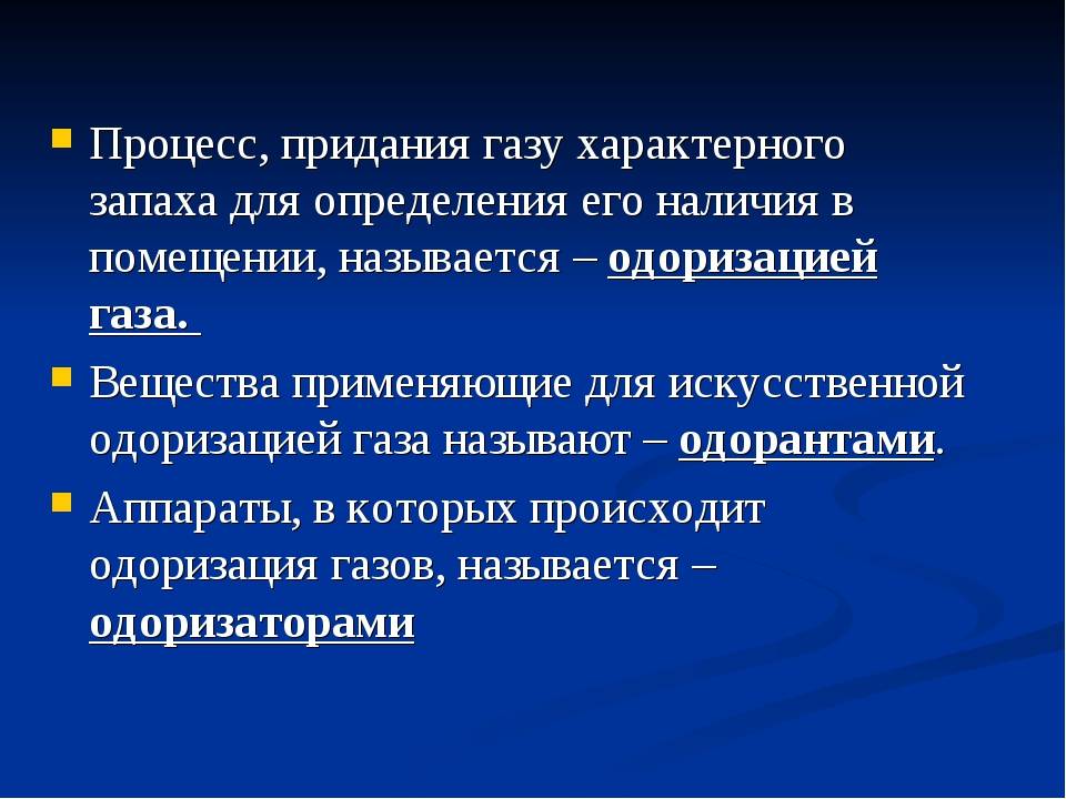 Одоранты. что это такое и зачем они нужны природному газу