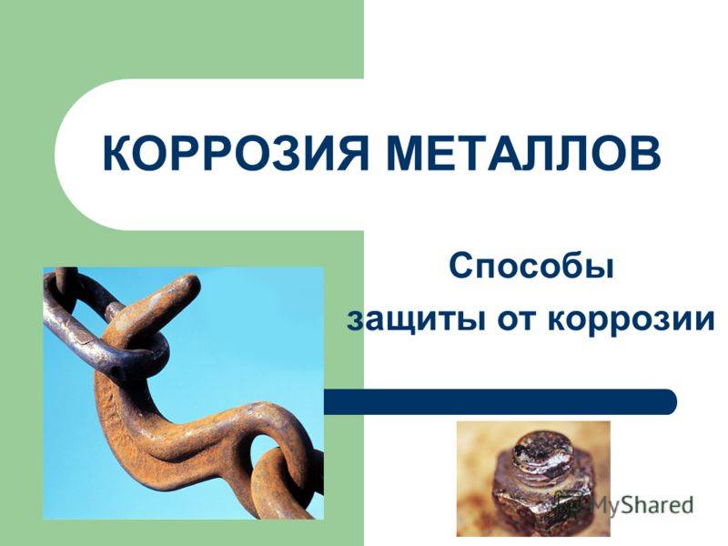 Коррозия металла: виды, причины возникновения, способы очистки