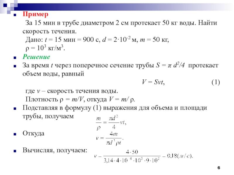 Давление и расход воды в трубопроводе