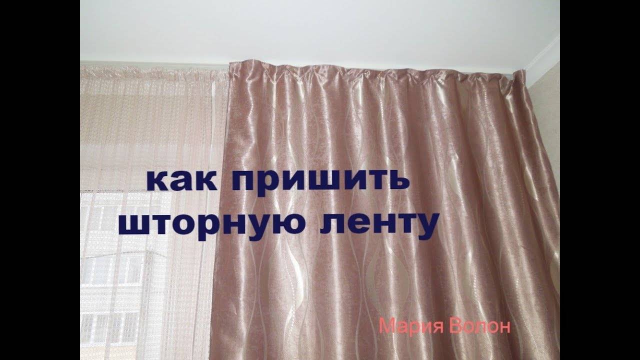 Как пришить шторную ленту к тюлю и шторам: пошаговый мастер класс