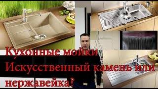 Какая мойка лучше: нержавейка или искусственный камень, преимущества и недостатки