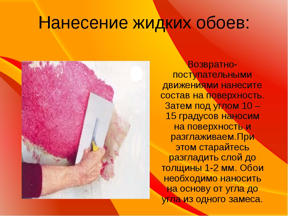 Жидкие обои: как их наносить на стену своими руками | технология нанесения в домашних условиях (видео)