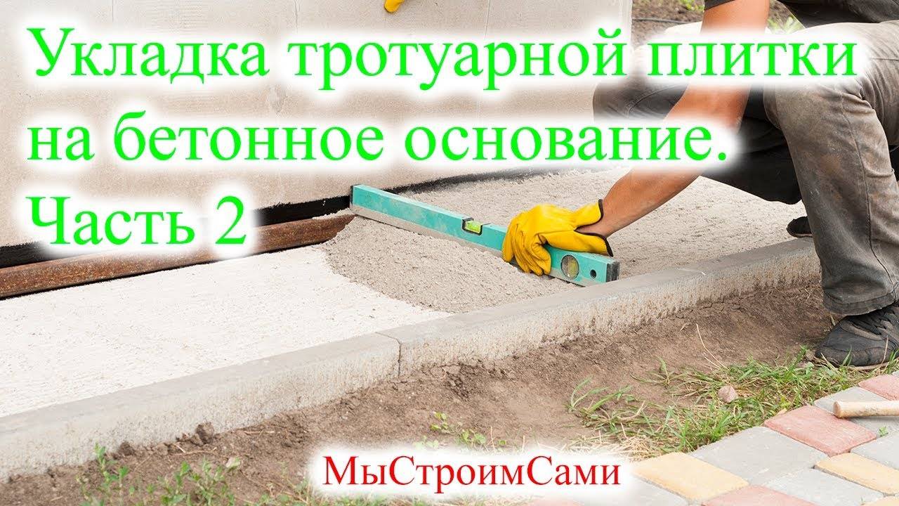 Тротуарная плитка на бетонное основание: все про укладку плитки на бетон