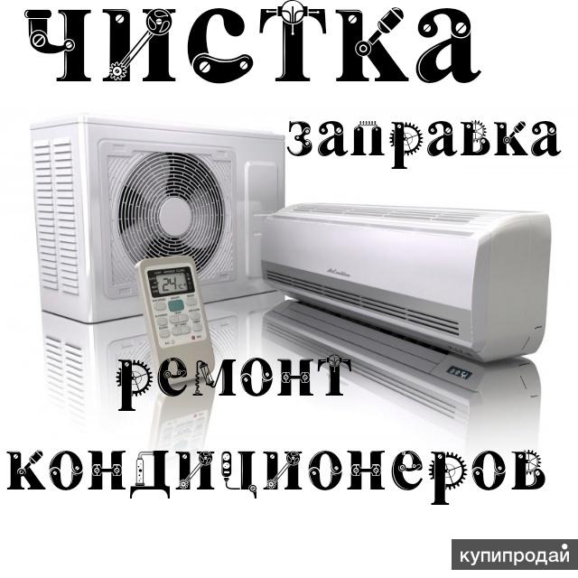 Обслуживание кондиционера: чистка, заправка и ремонт