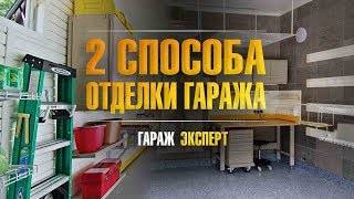 Внутренняя и внешняя отделка гаража своими руками