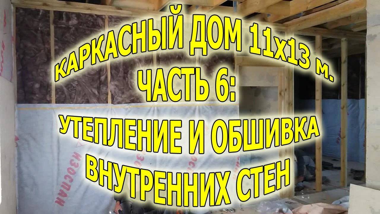Пароизоляция каркасного дома