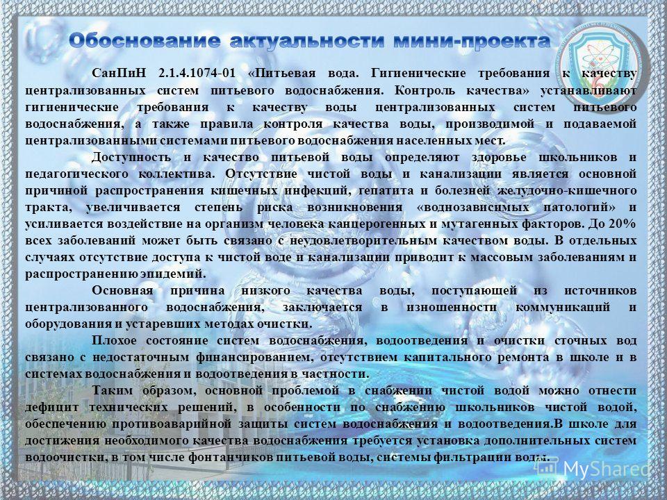 Санпин гигиенические требования безопасности. Нормы качества питьевой воды САНПИН 2.1.4.1074-01 питьевая вода. САНПИН 1074 вода питьевая. Требования к качеству питьевой воды САНПИН. Требования САНПИН К питьевой воде.