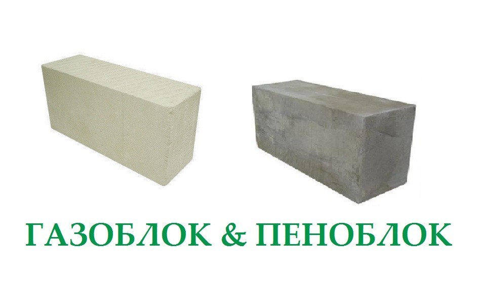Сравним пеноблоки и газосиликатные блоки: что лучше для застройщика и в чём разница