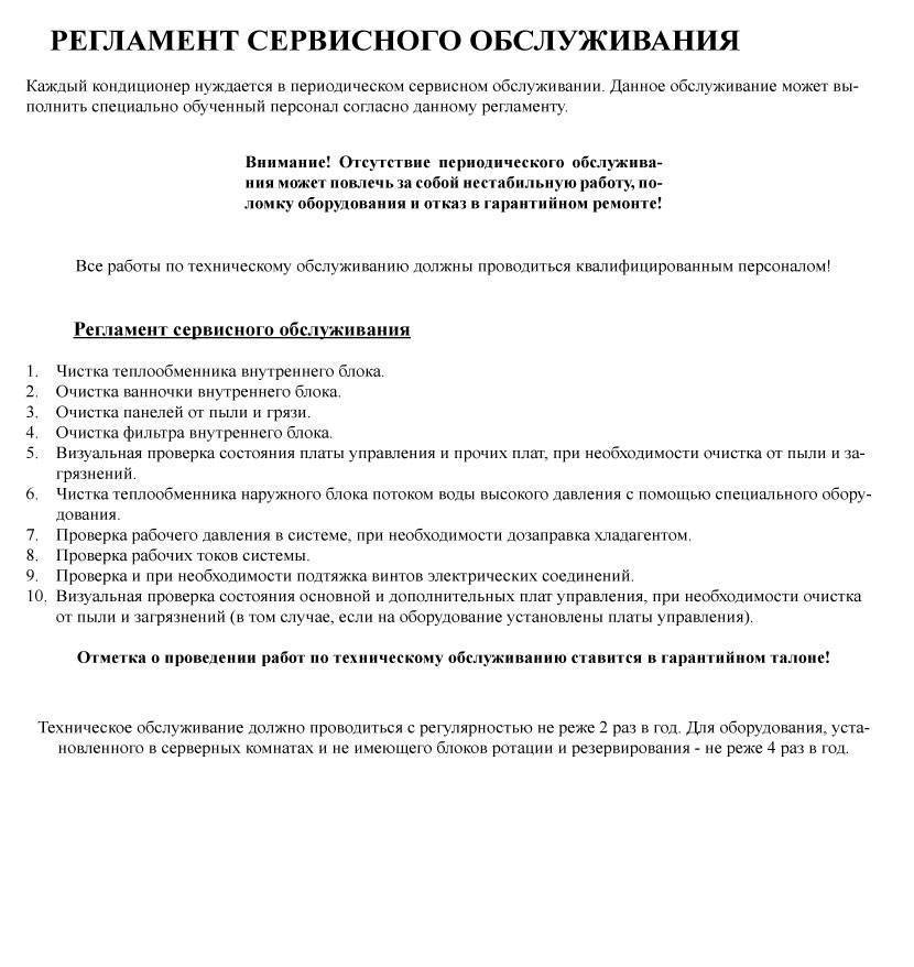 Описание технического обслуживания кондиционеров, техническое задание и регламент