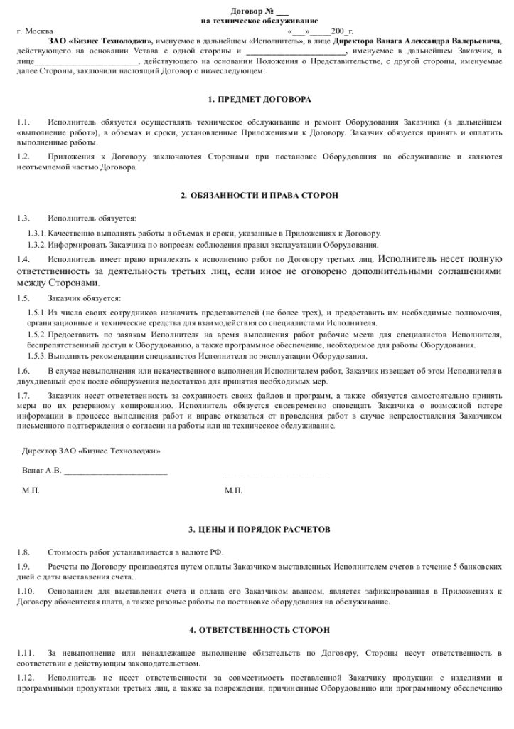 Договор технологического. Договор технического обслуживания оборудования образец. Договор на техническое обслуживание и ремонт оборудования образец. Договор на сервисное обслуживание оборудования образец. Типовой договор на обслуживание автомобилей.