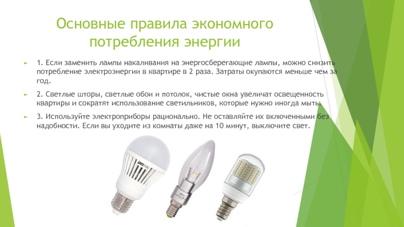 Включи все лампочки уровень 87. Лампы потребление электроэнергии. Потребление светодиодной лампы. Энергосберегающие лампы расход электроэнергии. Лампа накаливания потребление.