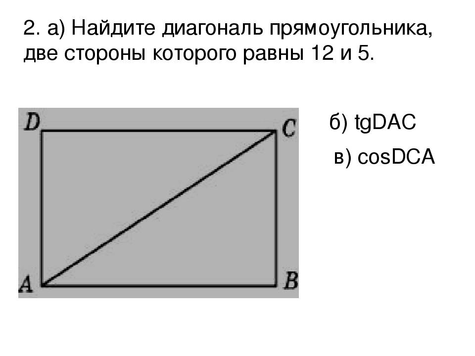 Как рассчитать диагональ: выравнивание величины прямоугольника и расчет - все об инженерных системах