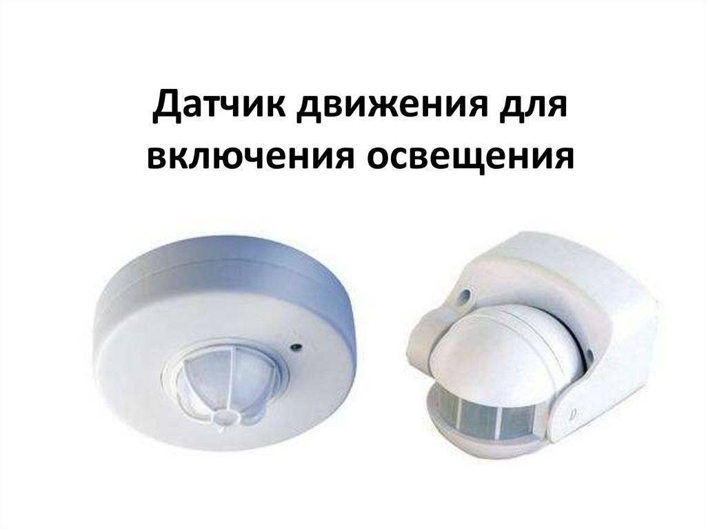 Особенности светильников с датчиком движения