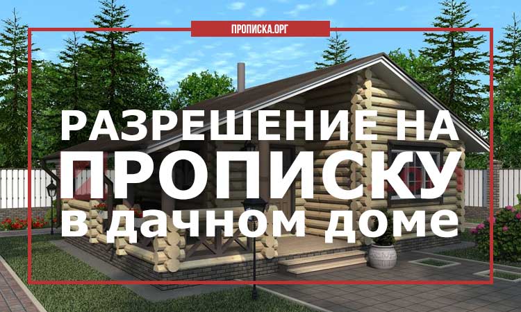 Как прописаться на даче и в снт? закон и подводные камни