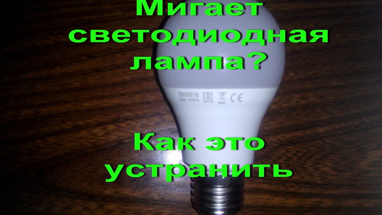 Моргает светодиод в выключателе