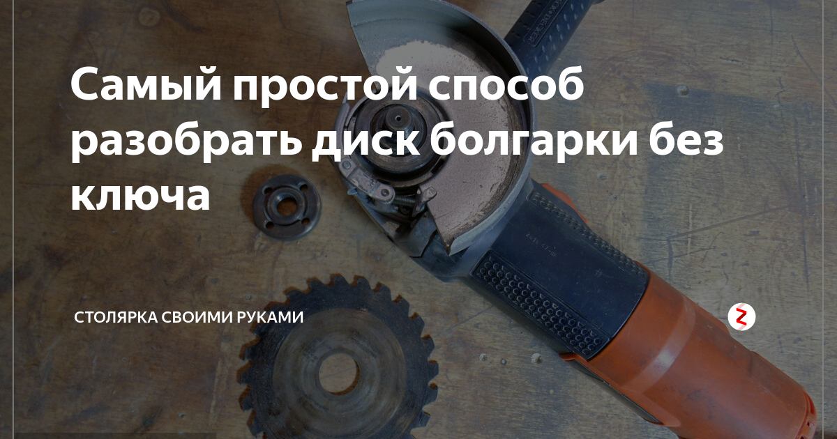 Закусило диск на болгарке, как открутить гайку