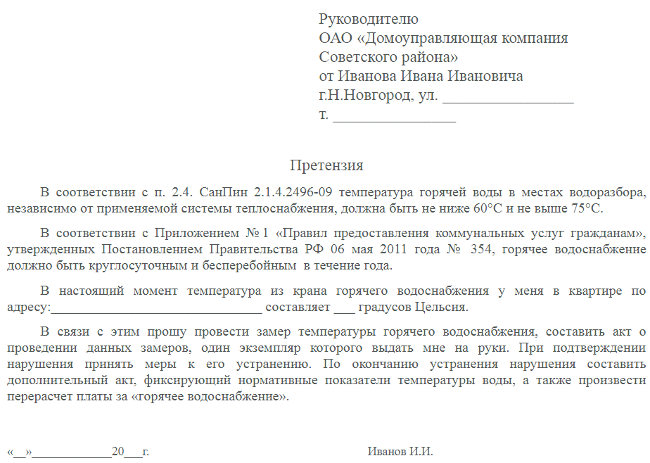 Образец жалобы в управляющую компанию образец по