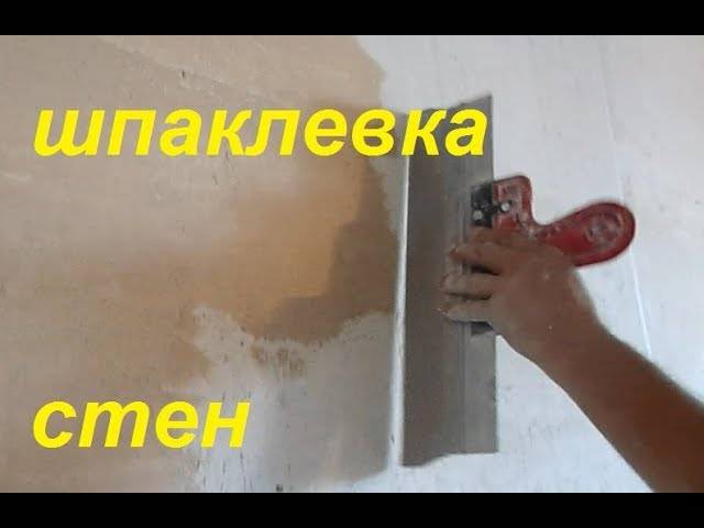 Как правильно шпаклевать стены своими руками