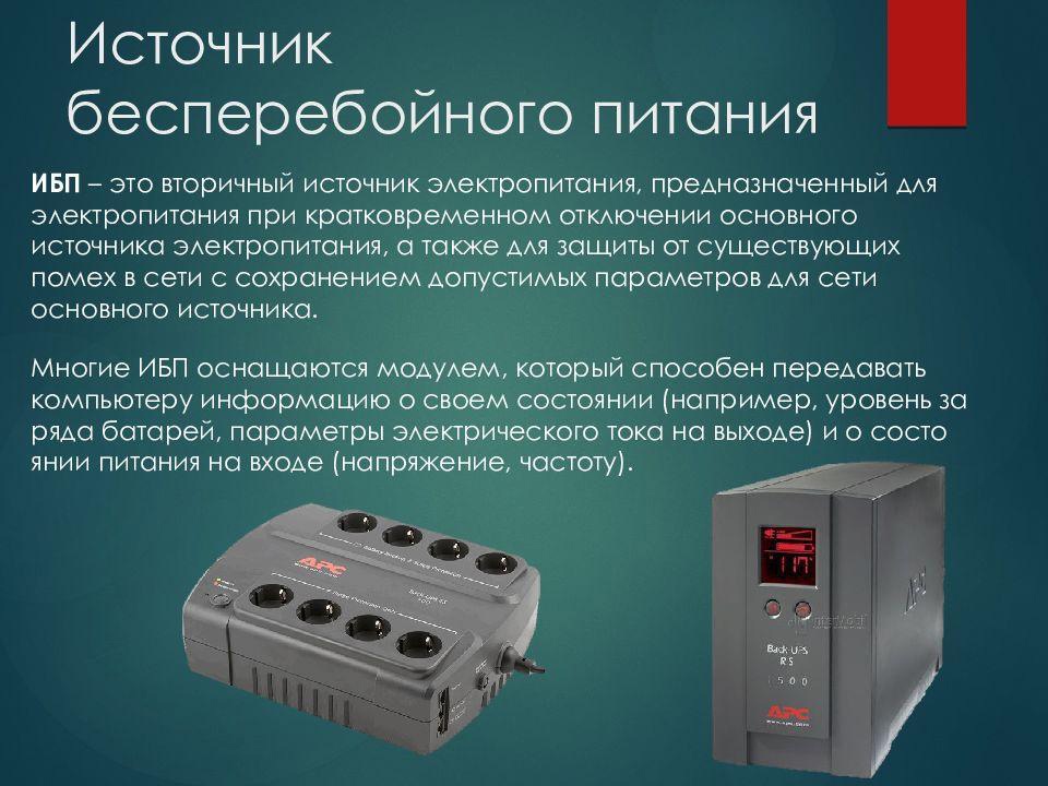 Источник бесперебойного питания для компьютера, сервера: принцип работы и подбор