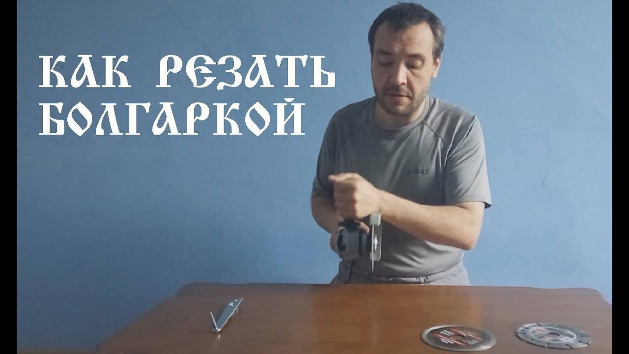 Не навреди! техника безопасности при работе с болгаркой