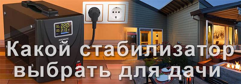 Топ-11 лучших стабилизаторов напряжения для дома: рейтинг, как выбрать
