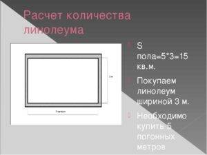 Расчет линолеума на пол - простой и быстрый способ!
